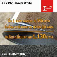 แผ่นโฟเมก้า แผ่นลามิเนต ยี่ห้อ Formica สีขาว รหัส 7197 Dover White พื้นผิวลาย Matte (UN) ขนาด 1220 x 2440 มม. หนา 0.80 มม. ใช้สำหรับงานตกแต่งภายใน งานปิดผิวเฟอร์นิเจอร์ ผนัง และอื่นๆ เพื่อเพิ่มความสวยงาม formica laminate 7197UN