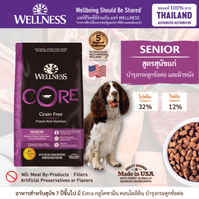 อาหารสุนัข WELLNESS CORE:Senior สูตรสุนัขแก่ เสริมกระดูกข้อต่อ และผิวหนัง ขนาด 4lb(1.8kg) , 12lb(5.4kg) , 24lb(10.9kg)