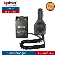 เซฟเวอร์วิทยุสื่อสาร KAIWA รุ่น TC-DI14 หรือ TC-DI25 สำหรับแปลงไฟ 12​V. ในแบตเตอรี่รถยนต์มาใช้กับวิทยุสื่อสาร