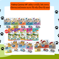 (ยกโหล) Felina Canino VIF เฟลินา คานิโน วิฟ อาหารเปียกแมวชนิดซอง ขนาด 75 กรัม (โหล 12 ซอง)