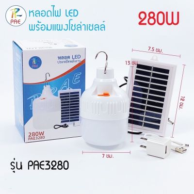 มาแล้วกับหลอดไฟโซล่าเซลล์รุ่น PAE-3280 ที่สามารถเปิดปิดออโตเมติกสินค้าพร้อมส่ง si