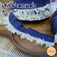 เทปผ้ายีนส์ตกแต่ง #TM-741 ขนาด 25 มม ยาว 1 หลา