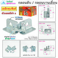 กลอนบานเลื่อนเหล็กชุบ  สามารถเชื่อมติดกับตัวประตูบ้านได้ ทำจากเหล็กชุบซิงค์คุณภาพดี