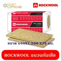 ROCKWOOL ฉนวนกันเสียง ฉนวนกันความร้อน ฉนวนกันไฟ สามารถดูดซับเสียงได้สูง100% รุ่น Safe ‘n’ Silent Pro 330 ขนาด600X1200X75 mm