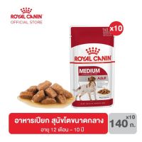 ด่วนโปร ส่งฟรี [ยกกล่อง 10 ซอง] Royal Canin โรยัลคานิน Medium Adult อาหารเปียกสุนัข ขนาดกลาง อายุ 12 เดือน - 10 ปี 140 กรัม