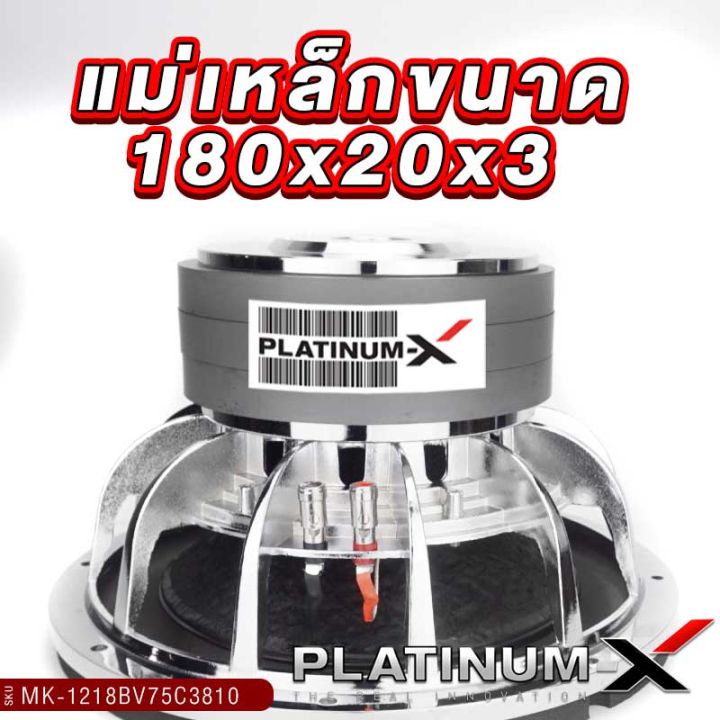 platinum-x-ซับวูฟเฟอร์-12นิ้ว-วอยซ์ดำ-โครงโครเมี่ยม-แม่เหล็ก180มิล-ทียอค-แหวนหนา8x10มิล-วอยซ์คู่-เบสแน่นๆ-ซับ-ดอกซับ-ลำโพงซับ-เครื่องเสียงรถ-1218