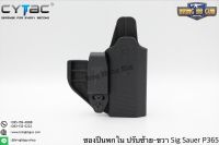 ซองปืน รุ่นIWB Claw Holster ยี่ห้อ Cytac รุ่น Sig Sauer P365 (ซองปืนพกใน ปรับมือซ้ายมือขวาได้)  ปืนที่ใส่ได้ Sig Sauer P365 คุณสมบัติ : วัสดุผลิตจาก โพลิเมอร์เกรดกองทัพ น้ำหนักเบา แข็งแรงทนทาน ซองปืนพกนกในซ่อนรูป ซองปืนออกแบบมาให้แนบชิดลำตัวมากที่สุด จึงท