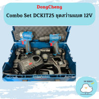 DongCheng Combo Set DCKIT25 ชุดสว่านแบต 12V