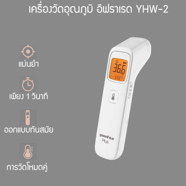 yuwell-รุ่น-yhw-2-เครื่องวัดไข้-เครื่องวัดไข้อินฟราเรด-เครื่องวัดอุณภูมิ-เทอร์โมมิเตอร์-m134