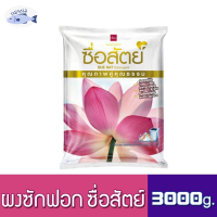 ผงซักฟอก ซื่อสัตย์ ขนาด 3000 กรัม / 3 กิโลกรัม เยอะจุใจ ราคาถูก 1 ถุง รหัสสินค้าse1549uy