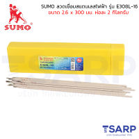 SUMO ลวดเชื่อม สแตนเลสไฟฟ้า รุ่น E308L-16 ขนาด 2.6 x 300 มม. ห่อละ 2 กิโลกรัม