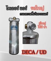 ไดเออร์ isuzu DECA R134A รูใหญ่ โอริง รีดร่อง ไดเออร์ NISSAN UD ไดเออร์ รถใหญ่ ไดเออร์ รถ 10 ล้อ ไส้กรองความชื้น ดรายเออร์ กรองแผงแอร์ เดก้า ยูดี 10ล้อ