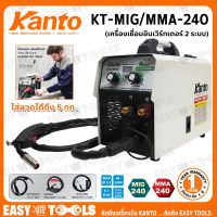 KANTO ตู้เชื่อม MIG เครื่องเชื่อม 2 ระบบ (MIG/MMA) รุ่น KT-MIG/MMA-240 ++รับประกัน 1 ปี++