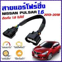 สายแอร์โฟร์ซิ่ง NISSAN PULSAR 1.6 ปี 2013 - 2018 สายหลอกแอร์โฟร์ IAT รอบมาไวแซงมั่นใจคันเร่งเบาอัตราเร่งดี ตรงรุ่น พัลซ่า