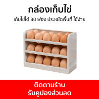 กล่องเก็บไข่ เก็บไข่ได้ 30 ฟอง ประหยัดพื้นที่ ใช้ง่าย - กล่องเก็บไข่ในตู้เย็น กล่องเก็บไข่ไก่ กล่องใส่ไข่ ที่ใส่ไข่ ที่เก็บไข่ ที่ใส่ไข่ไก่ ถาดใส่ไข่ ที่เก็บไข่ไก่ กล่องใส่ไข่ไก่ ที่วางไข่ ที่วางไข่ไก่ ที่วางไข่ในตู้เย็น egg box storage