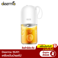 [ราคาพิเศษ 585 บ.] Deerma NU01 / NU11 เครื่องปั่นน้ำผลไม้ แบบพกพา ไร้สาย มีแบตเตอรี่ในตัว -1Y