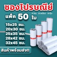 ซองไปรษณีย์ ถุงไปรษณีย์แพ็ค 50 ใบ ราคาดีที่สุดขนาด15*25 /20x30 / 25x35/ 28x42/ 32x45/ 38x52/45x60ถุงพัสดุแถบกาว #BB-0002