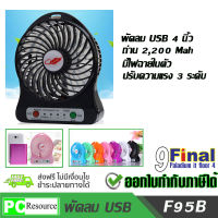 F95B พัดลม USB 4 นิ้ว พัดลมพกพา พัดลมใช้ถ่าน พัดลมชาร์จไฟ พัดลมอเนกประสงค์ Portable MultiFunciton USB FAN ชาร์จแบตสำรองได้ มาพร้อมสายUSBและแบตเตอรี่ รุ่น F95B - สีดำ