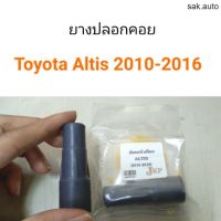 ยางปลอกคอยล์ Toyota Altis 2010-2016 อะไหล่รถ