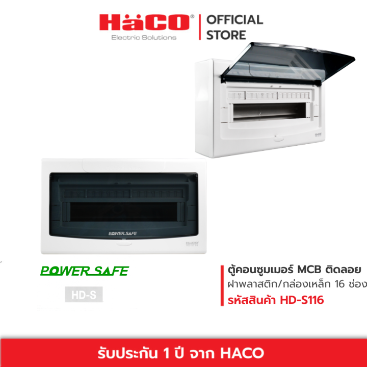 haco-ตู้คอนซูมเมอร์-ยูนิต-16-ช่อง-แบบติดลอย-รุ่น-hd-s116