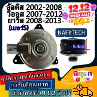 มอเตอร์ พัดลม TOYOTA YARIS,VIOS,ALTIS 02(SIZE S)ระบายความร้อน มอเตอร์พัดลมแอร์ พัดลมหม้อน้ำ โปรโมชั่น....ลดราคากระหน่ำ!