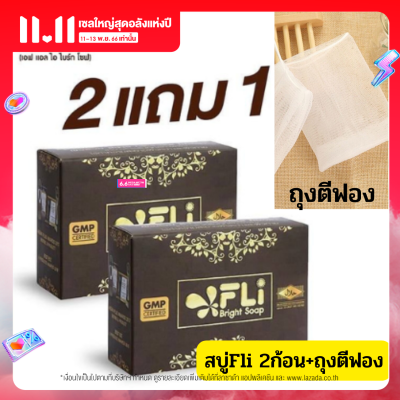 (ชุด2 ก้อนแถมถุงตีฟอง)สบู่  Fli Bright Soap เอฟแอลไอไบร์ทโซฟ 120 กรัม สบู่fliของแท้ สบู่ติ่งเนื้อ สบู่แก้คัน ผื่น ส่งไว