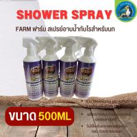 สเปรย์ฟาร์ม สเปรย์สมุนไพร กันไร แมลง มด ที่ตอมสัตว์ 500ml