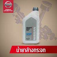 น้ำยาล้างกระจก (อะไหล่แท้ NISSAN) รหัส 118