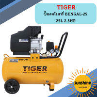 Tiger ปั๊มลมโรตารี่ BENGAL-25 25L 2.5HP