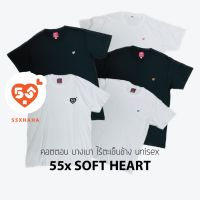 55xHaHa "55x Soft Heart" เสื้อยืดซ๊อฟคอตตอน 100% ผ้าบาง เบา ใส่สบาย Unisex