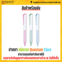 ปากกา ปากกา หมึกเจล Quantum Clare คละสี(1 ด้าม )