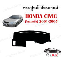 พรมปูหน้าปัดรถยนต์ HONDA CIVIC ไดแมนชั่น ปี 2001 2002 2003 2004 2005 ใช้สำหรับปูหน้าคอนโซลรถยนต์ (สินค้าพร้อมส่งในไทย!)