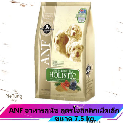 🐶 หมดกังวน จัดส่งฟรี 🐶 ANF อาหารสุนัข สูตรโฮลิสติก 7.5 kg. เม็ดเล็ก บริการเก็บเงินปลายทาง