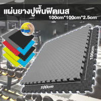 แผ่นยางปูพื้น EVA แผ่นยางจิ๊กซอว์ปูพื้น แผ่นยางฟิตเนส 100x100x2.5cm EVA แผ่นรองโยคะ แผ่นโฟมกันกระแทก หนา 2.5 ซม กันน้ำ กันลื่น มีขอบปิด4ด้าน