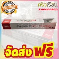 จระเข้ - อลูมิเนียมฟรอยด์ ยาว 75 เมตร กว้าง 45 ซม. ตราจระเข้ จัดส่งฟรี มีเก้บปลายทาง