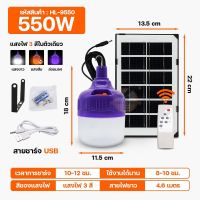 ไฟตุ้มโซล่าเซลล์ HL-9550 รุ่น550W ปรับได้ 3 แสง ขาว/ส้ม/ม่วง ค่าไฟ0บาท