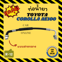 ท่อน้ำยา น้ำยาแอร์ โตโยต้า โคโรลล่า เออี 100 แบบสายกลาง TOYOTA COROLLA AE100 R12 คอมแอร์ - แผงร้อน ท่อน้ำยาแอร์ สายน้ำยาแอร์ ท่อแอร์ ท่อ