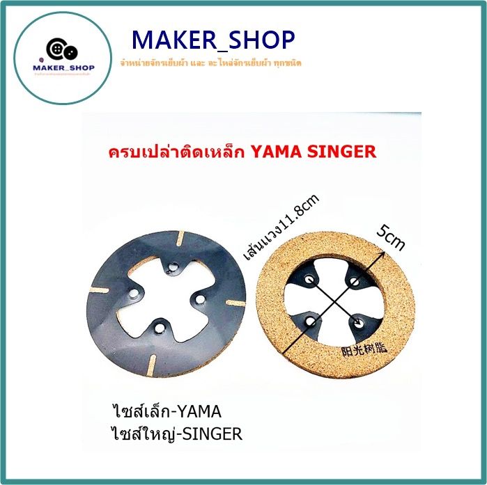 maker-shop-เเผ่นครัชเปล่าติดเหล็ก-ใช้กับมอเตอร์ครัช-สำหรับมอเตอร์จักรอุตสาหกรรม