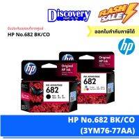 HP 682 Black/Colour ตลับหมึกอิงค์เจ็ทสีดำแสีเอชพี (3YM76-77AA) #หมึกปริ้นเตอร์  #หมึกเครื่องปริ้น hp #หมึกปริ้น   #หมึกสี #ตลับหมึก