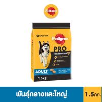 PEDIGREE เพดดิกรี โปร สูตร ไฮ โปรตีน - อาหารสุนัขสำหรับสุนัขโตพันธุ์กลางและใหญ่ ขนาด 1.5 กก