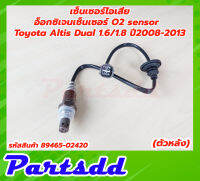 อ็อกซิเจนเซ็นเซอร์ Toyota Altis Dual 1.6/1.8 ปี2008-2013 ตัวหลัง(89465-02420)***สินค้าใหม่***