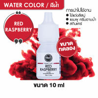 WATER COLOR RED RASPBERRY  สีน้ำ  สีแดงราสเบอร์รี่ สีน้ำผสมสบู่ 10ml ขนาดทดลอง