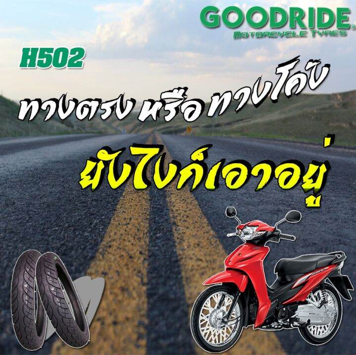 ยางนอก-รถมอเตอร์ไซค์-goodride-h502-wave110i-canoe-ขอบ17-ยางรถจักรยานยนต์-คุณภาพสูง-ยอดนิยม