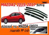 MAZDA2 2015 2016 2017 5ประตู กันสาดฝน WARRIOR ขอบคิ้วโครเมี่ยม มีกิ๊ปล็อค งานฉีดพลาสติกนำเข้า