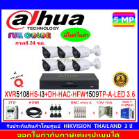 DAHUA กล้องวงจรปิด Full color 5MP รุ่น DH-HFW1509TP-A-LED 3.6 (6)+XVR รุ่น DH-XVR5108HS-I3(1)+ชุดอุปกรณ์