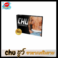 (1 กล่อง) chu ชูว์  นายท่าน อาหารเสริมชาย สมุนไพรชาย  [1 กล่อง/10 เม็ด] ของแท้ 100% จัญจวน