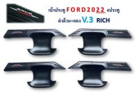 เบ้าประตู/เบ้ากันรอย Ford Ranger 2022 4ประตู ดำด้าน โลโก้แดง V.3