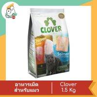 Clover อาหารแมว ultra holistic (no by-products &amp; grain-free) ขนาด 1.5 Kg.