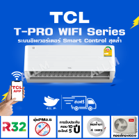 [ส่งฟรีไม่ติดตั้ง] ?แอร์ใหม่ ปี 2023 แอร์ ทีซีแอล TCL ขนาด 18,000 บีทียู เครื่องปรับอากาศ อินเวอร์ทเตอร์ รุ่น T-Pro Wifi สั่งงานด้วยมือถือ