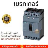 รุ่นขายดี เบรคเกอร์ งานไฟฟ้า SIEMENS เบรกเกอร์ 3Pole 100A - สีดำ ตัดไฟ ป้องกันไฟดูด ไฟรั่วอย่างมีประสิทธิภาพ รองรับมาตรฐาน มอก Circuit Breaker จัดส่งฟรี Kerry ทั่วประเทศ